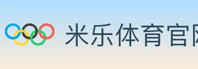 米乐体育官网 Logo